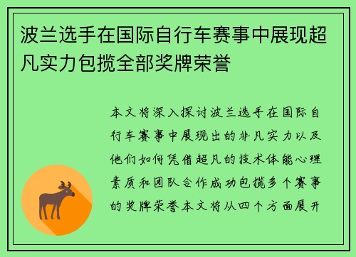波兰选手在国际自行车赛事中展现超凡实力包揽全部奖牌荣誉
