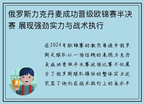 俄罗斯力克丹麦成功晋级欧锦赛半决赛 展现强劲实力与战术执行