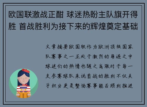 欧国联激战正酣 球迷热盼主队旗开得胜 首战胜利为接下来的辉煌奠定基础