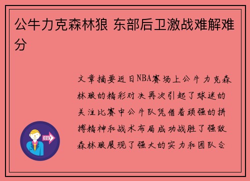 公牛力克森林狼 东部后卫激战难解难分
