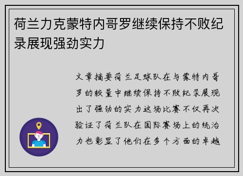 荷兰力克蒙特内哥罗继续保持不败纪录展现强劲实力