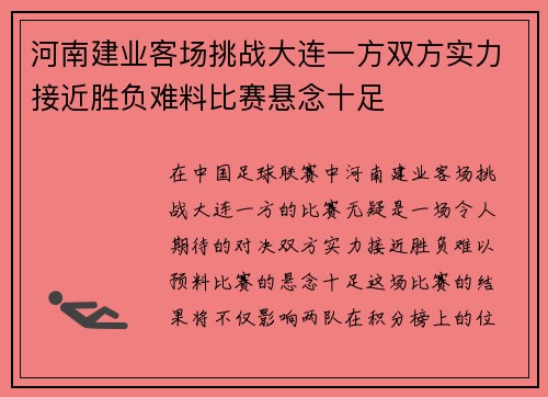 河南建业客场挑战大连一方双方实力接近胜负难料比赛悬念十足