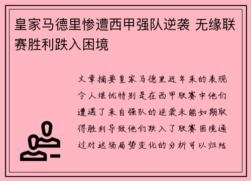 皇家马德里惨遭西甲强队逆袭 无缘联赛胜利跌入困境