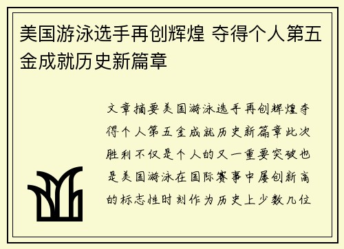 美国游泳选手再创辉煌 夺得个人第五金成就历史新篇章