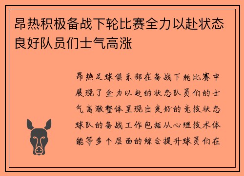 昂热积极备战下轮比赛全力以赴状态良好队员们士气高涨