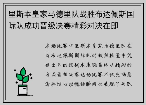 里斯本皇家马德里队战胜布达佩斯国际队成功晋级决赛精彩对决在即