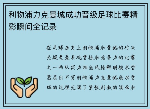 利物浦力克曼城成功晋级足球比赛精彩瞬间全记录