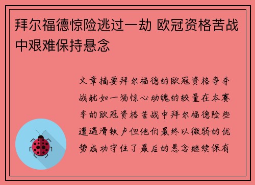 拜尔福德惊险逃过一劫 欧冠资格苦战中艰难保持悬念