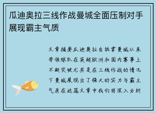 瓜迪奥拉三线作战曼城全面压制对手展现霸主气质