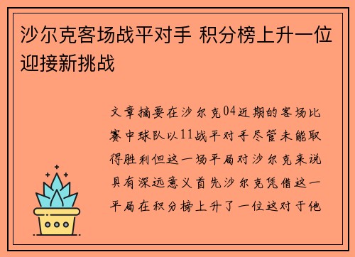 沙尔克客场战平对手 积分榜上升一位迎接新挑战