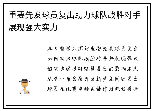 重要先发球员复出助力球队战胜对手展现强大实力