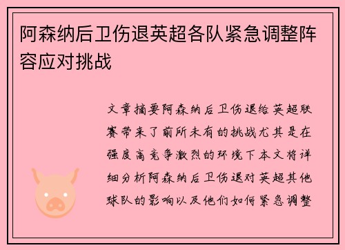 阿森纳后卫伤退英超各队紧急调整阵容应对挑战