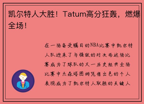 凯尔特人大胜！Tatum高分狂轰，燃爆全场！