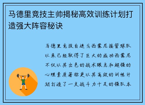 马德里竞技主帅揭秘高效训练计划打造强大阵容秘诀