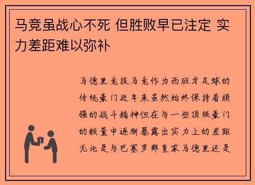 马竞虽战心不死 但胜败早已注定 实力差距难以弥补