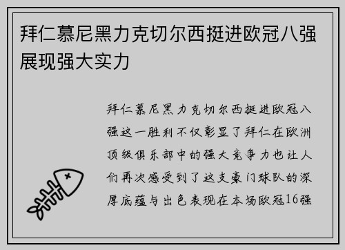 拜仁慕尼黑力克切尔西挺进欧冠八强展现强大实力