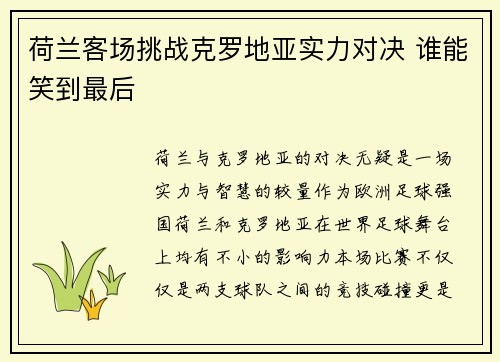 荷兰客场挑战克罗地亚实力对决 谁能笑到最后