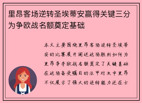 里昂客场逆转圣埃蒂安赢得关键三分为争欧战名额奠定基础