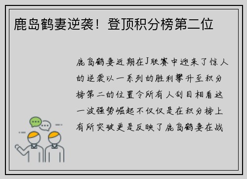 鹿岛鹤妻逆袭！登顶积分榜第二位