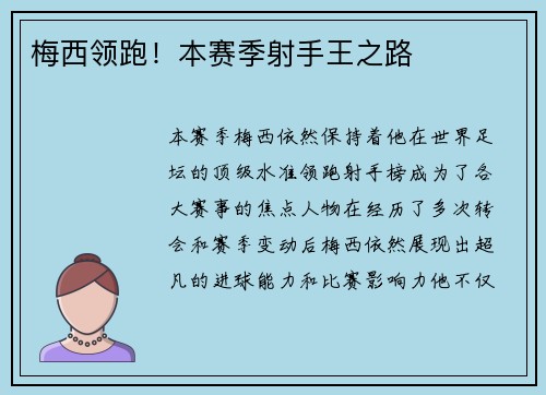梅西领跑！本赛季射手王之路
