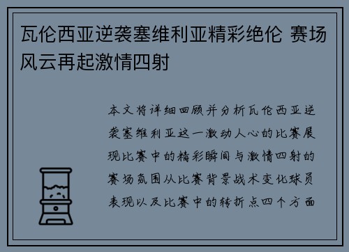 瓦伦西亚逆袭塞维利亚精彩绝伦 赛场风云再起激情四射