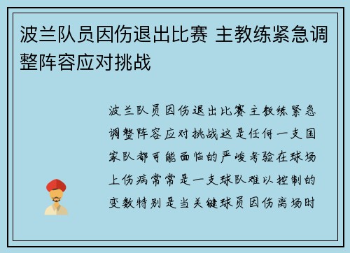 波兰队员因伤退出比赛 主教练紧急调整阵容应对挑战