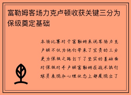 富勒姆客场力克卢顿收获关键三分为保级奠定基础