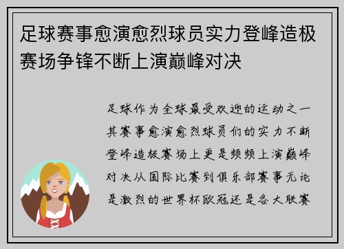 足球赛事愈演愈烈球员实力登峰造极赛场争锋不断上演巅峰对决