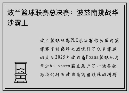 波兰篮球联赛总决赛：波兹南挑战华沙霸主