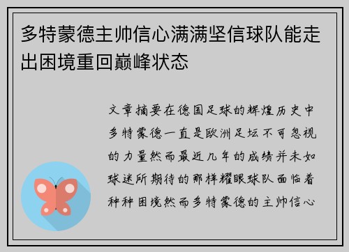 多特蒙德主帅信心满满坚信球队能走出困境重回巅峰状态