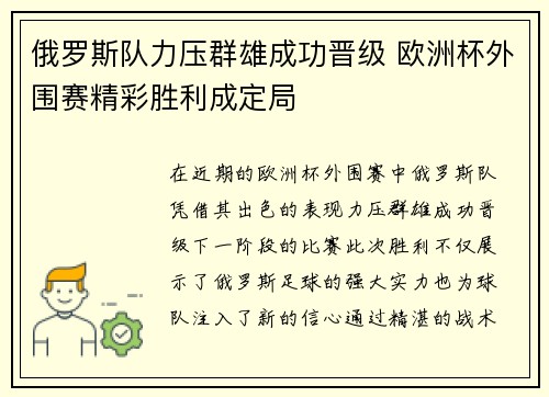 俄罗斯队力压群雄成功晋级 欧洲杯外围赛精彩胜利成定局