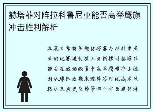 赫塔菲对阵拉科鲁尼亚能否高举鹰旗冲击胜利解析