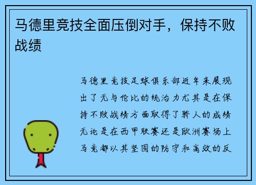 马德里竞技全面压倒对手，保持不败战绩