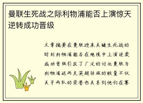 曼联生死战之际利物浦能否上演惊天逆转成功晋级