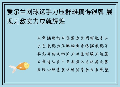 爱尔兰网球选手力压群雄摘得银牌 展现无敌实力成就辉煌