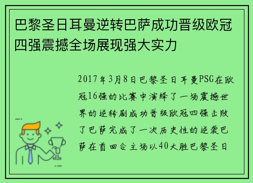 巴黎圣日耳曼逆转巴萨成功晋级欧冠四强震撼全场展现强大实力