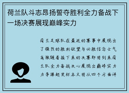 荷兰队斗志昂扬誓夺胜利全力备战下一场决赛展现巅峰实力