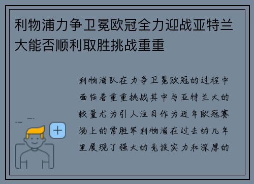 利物浦力争卫冕欧冠全力迎战亚特兰大能否顺利取胜挑战重重