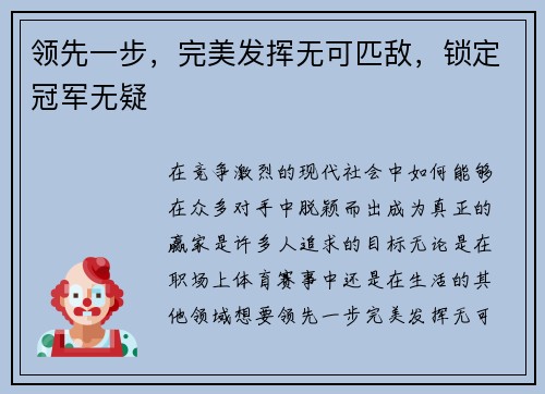领先一步，完美发挥无可匹敌，锁定冠军无疑