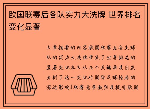 欧国联赛后各队实力大洗牌 世界排名变化显著