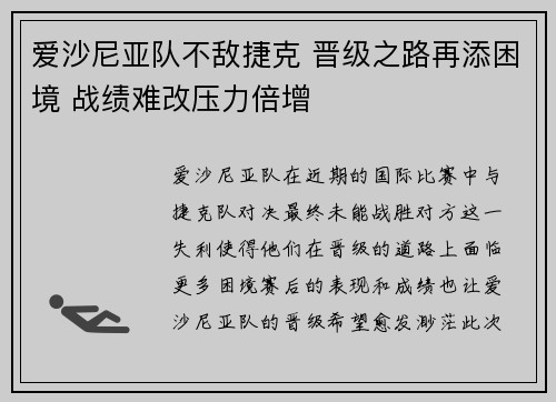 爱沙尼亚队不敌捷克 晋级之路再添困境 战绩难改压力倍增