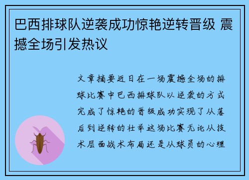 巴西排球队逆袭成功惊艳逆转晋级 震撼全场引发热议