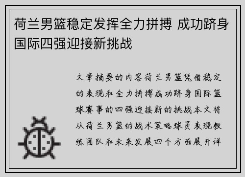荷兰男篮稳定发挥全力拼搏 成功跻身国际四强迎接新挑战