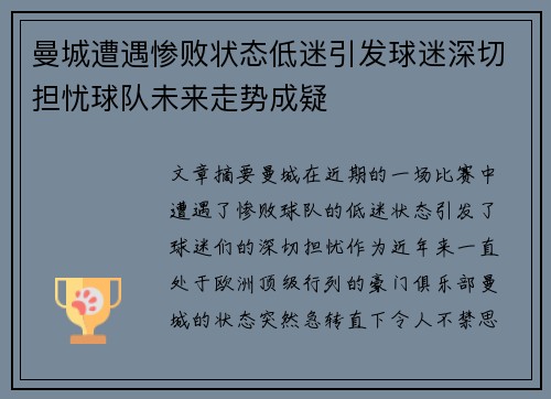 曼城遭遇惨败状态低迷引发球迷深切担忧球队未来走势成疑
