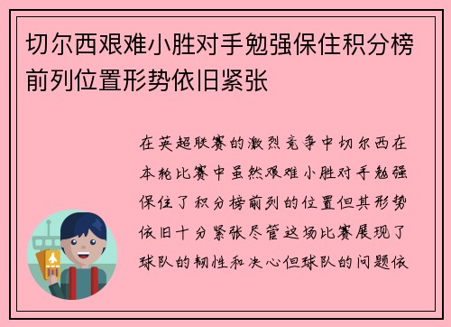 切尔西艰难小胜对手勉强保住积分榜前列位置形势依旧紧张