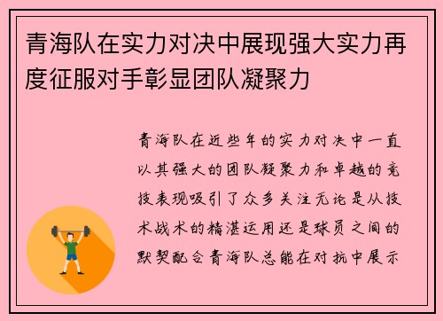 青海队在实力对决中展现强大实力再度征服对手彰显团队凝聚力