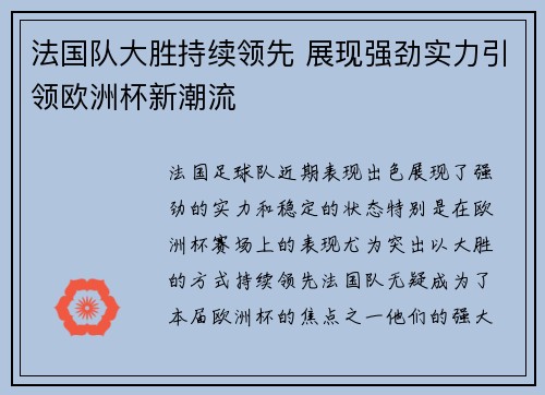 法国队大胜持续领先 展现强劲实力引领欧洲杯新潮流
