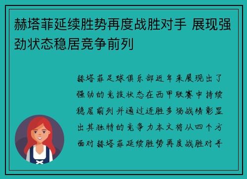 赫塔菲延续胜势再度战胜对手 展现强劲状态稳居竞争前列