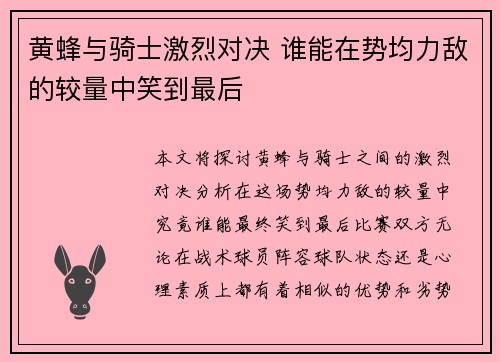 黄蜂与骑士激烈对决 谁能在势均力敌的较量中笑到最后