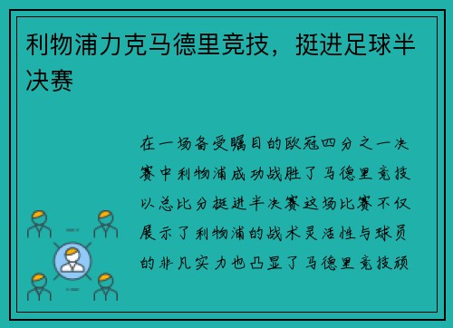 利物浦力克马德里竞技，挺进足球半决赛